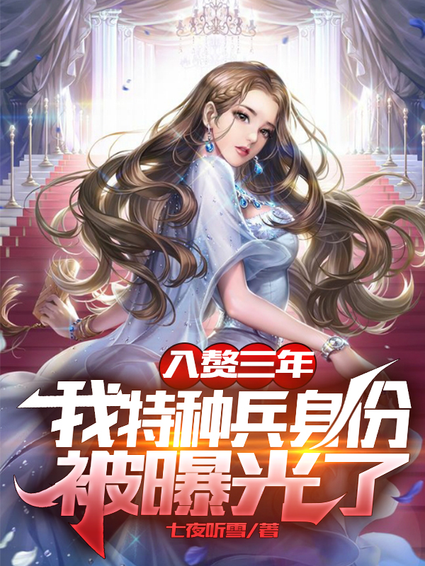入赘三年,我特种兵身份被曝光了