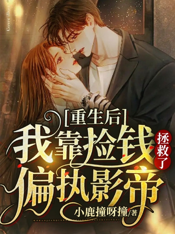 重生后,我靠捡钱拯救了偏执影帝