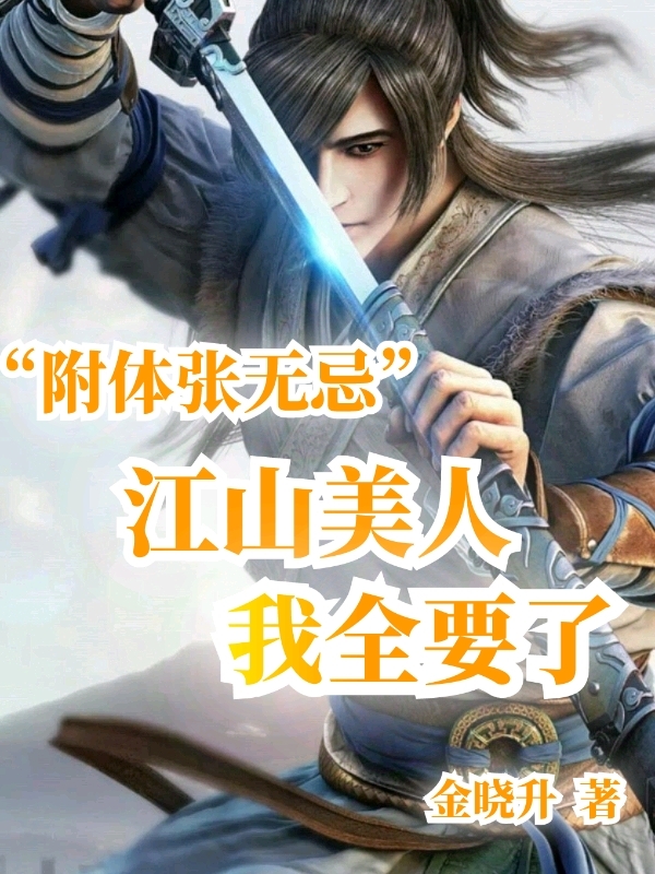 附体张无忌:江山美人,我全要了