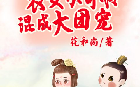 《被卖后，农女小可怜混成大团宠》小说最新章节，肖肖,胡丽全文免费在线阅读