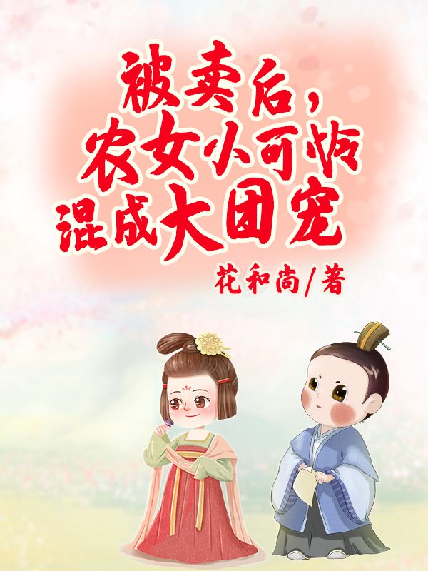 被卖后,农女小可怜混成大团宠