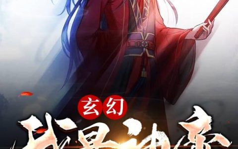 《玄幻：我是神帝我说了算！》小说最新章节，叶天 蓝星全文免费在线阅读