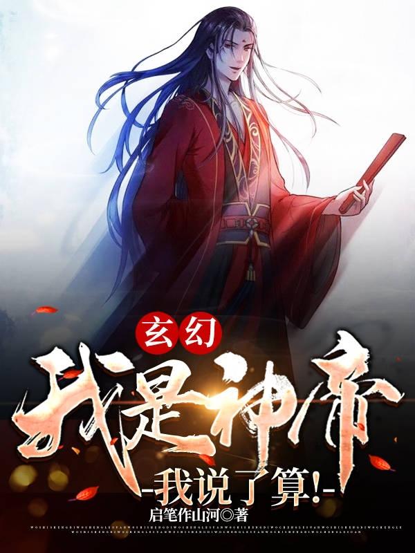 玄幻:我是神帝我说了算!