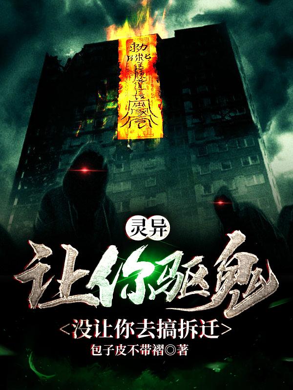 灵异:让你驱鬼,没让你去搞拆迁
