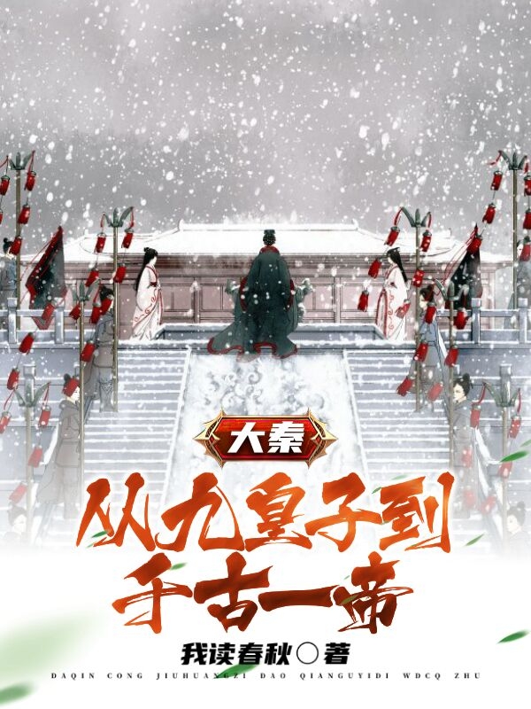 大秦:从九皇子到千古一帝