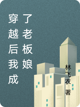 穿越后我成了老板娘