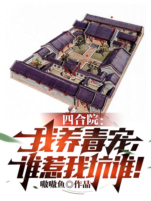 四合院:我养毒宠,谁惹我坑谁!
