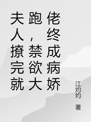 夫人撩完就跑,禁欲大佬终成病娇
