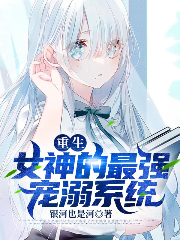 重生:女神的最强宠溺系统