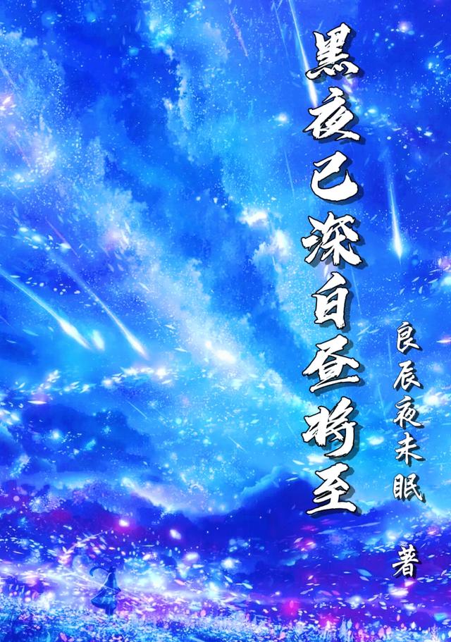 黑夜已深白昼将至