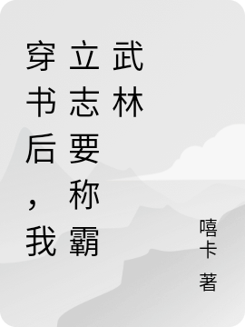 穿书后,我立志要称霸武林