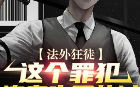 阿福,翁十《法外狂徒：这个罪犯连鬼也不放过》小说全文免费阅读