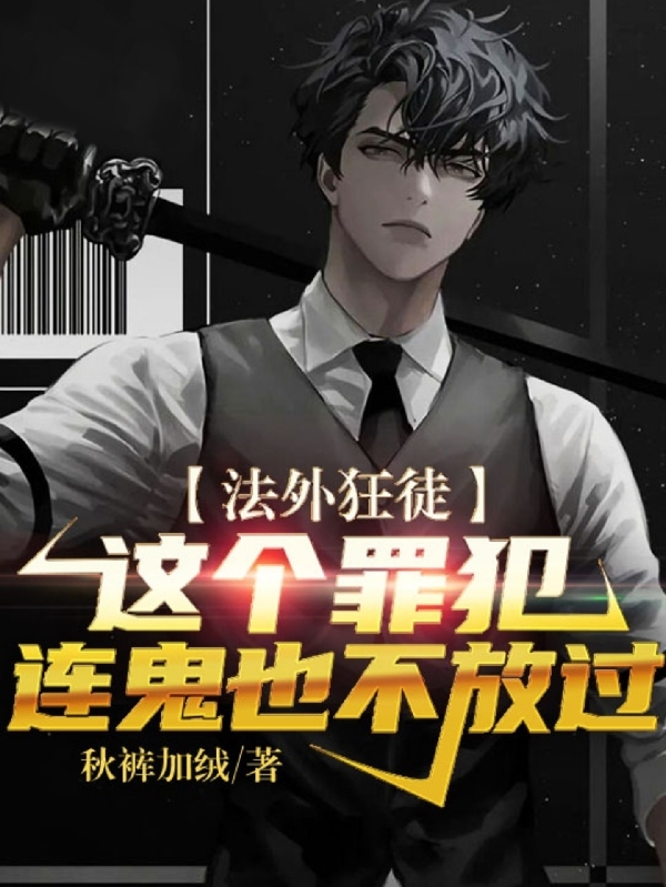 法外狂徒:这个罪犯连鬼也不放过