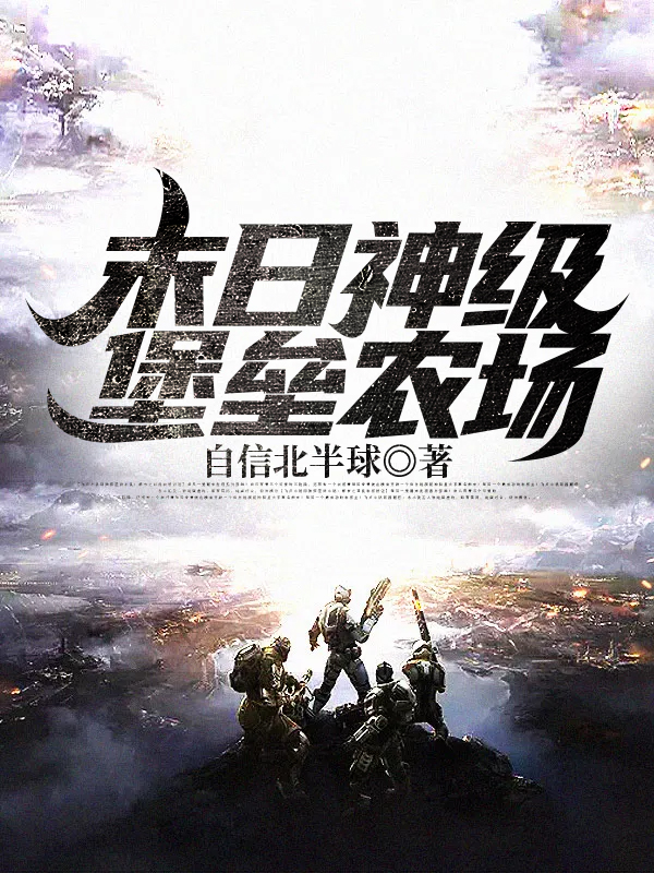末日神级堡垒农场