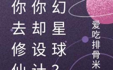 让你去修仙，你却设计科幻星球？林零 夏莹最新章节在线免费阅读