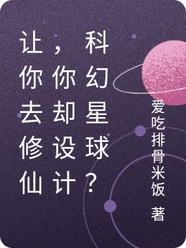 让你去修仙,你却设计科幻星球?
