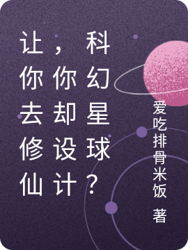 让你去修仙,你却设计科幻星球?