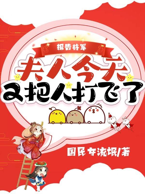 报告将军,夫人今天又把人打飞了