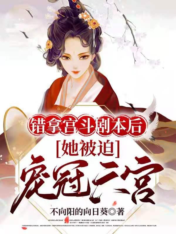错拿宫斗剧本后,她被迫宠冠六宫