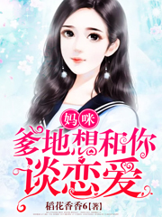 妈咪,爹地想和你谈恋爱