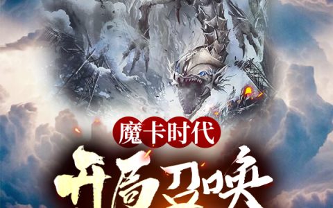 《魔卡时代：开局召唤青眼白龙》青眼白龙,陈明小说免费阅读