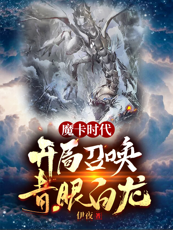 魔卡时代:开局召唤青眼白龙
