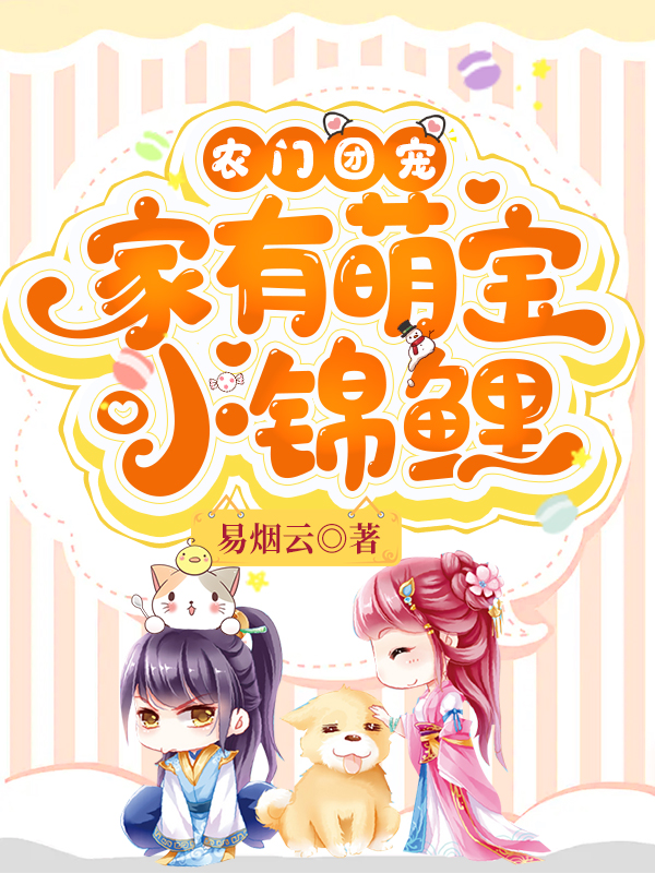 农门团宠:家有萌宝小锦鲤