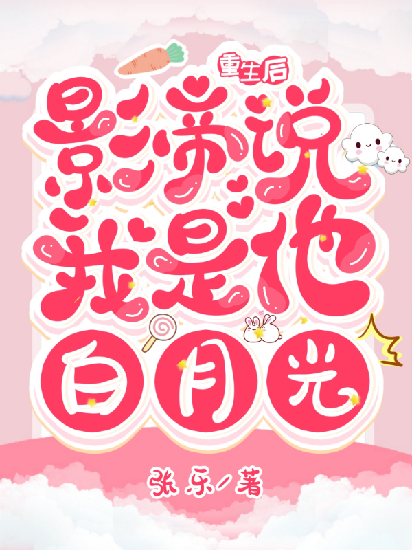 重生后,影帝说我是他白月光