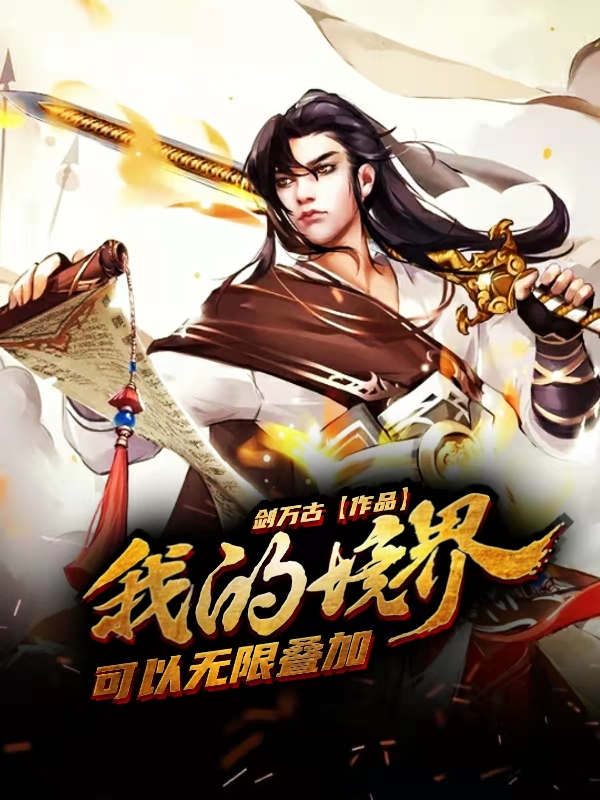 我的境界可以无限叠加