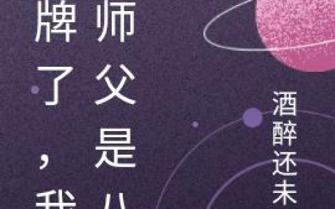 风煜 王胖头小说《摊牌了，我的师父是八戒》全文免费阅读
