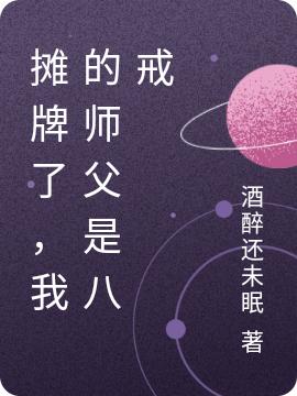 摊牌了,我的师父是八戒