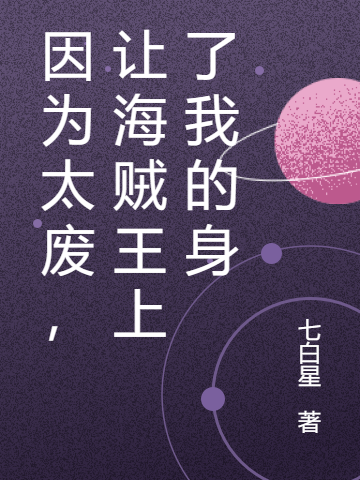 因为太废，让海贼王上了我的身