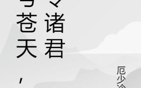 小说李阳 尹芳《吾号苍天，以令诸君》在线全文免费阅读