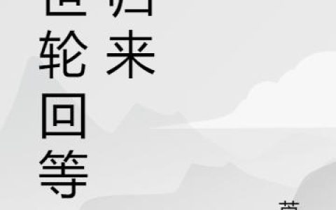 七世轮回等你归来最新章节,司阳 洛云川小说免费阅读