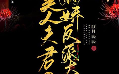 《美人夫君是病娇反派大佬》梁月,梁国公小说免费阅读