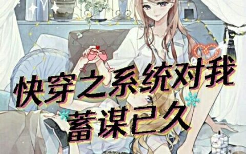 小说姬钰 卿檬《快穿之系统对我蓄谋已久》在线全文免费阅读