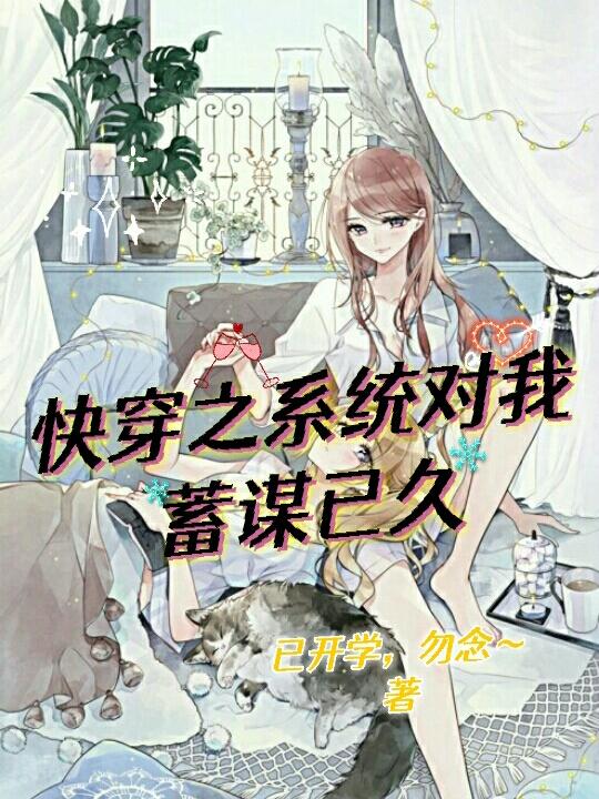 快穿之系统对我蓄谋已久