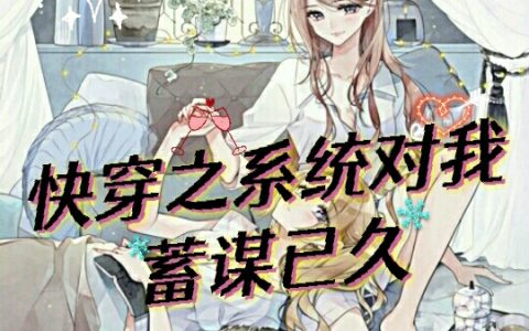 小说《快穿之系统对我蓄谋已久》姬钰,祁烨完整版免费阅读