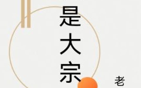 陈州 秋月《我是大宗师》小说全文免费阅读