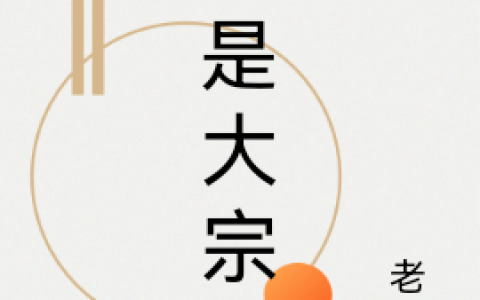 陈州,刘青小说《我是大宗师》全文免费阅读
