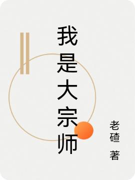 我是大宗师