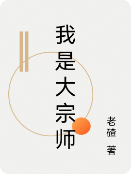 我是大宗师