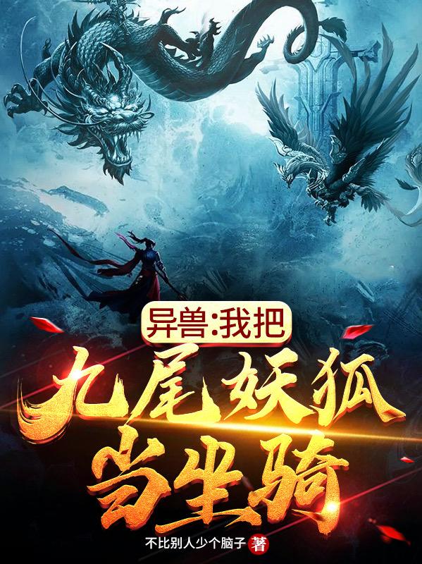 异兽:我把九尾妖狐当坐骑