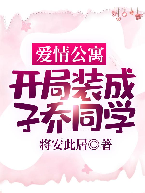 爱情公寓:开局装成子乔同学