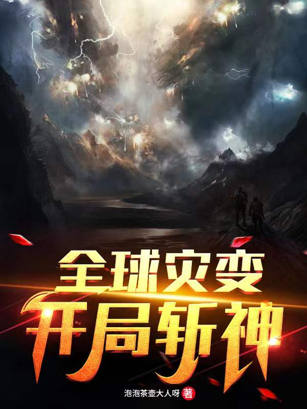 全球灾变:开局斩神