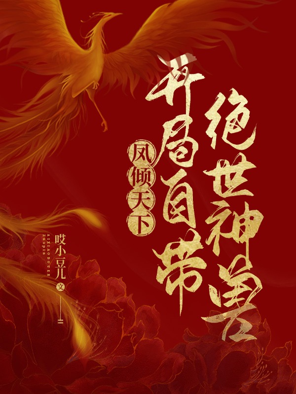 凤倾天下:开局自带绝世神兽