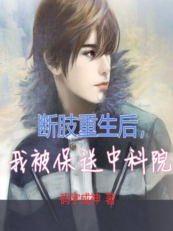 断肢重生后,我被保送中科院