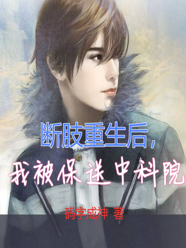 断肢重生后,我被保送中科院