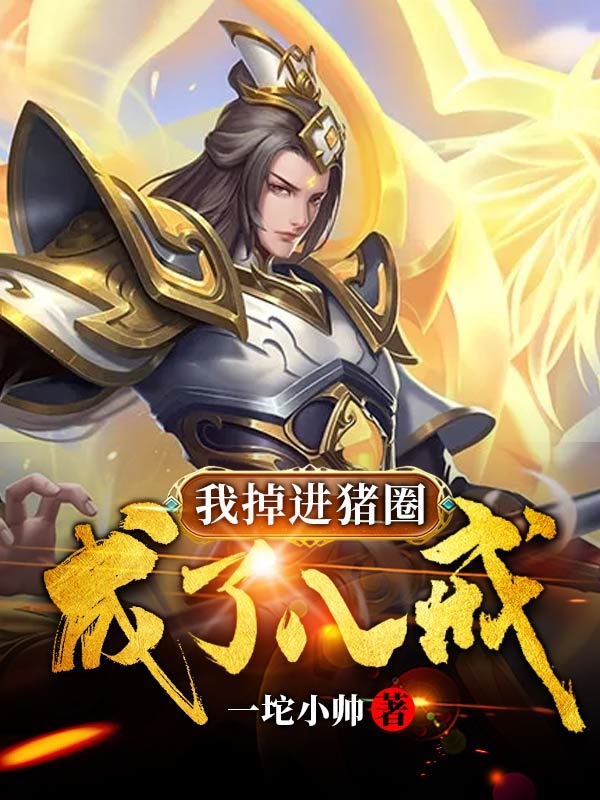 我掉进猪圈,成了八戒?