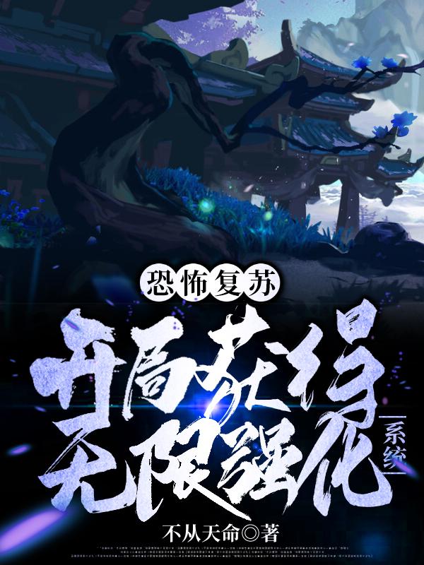 恐怖复苏:开局获得无限强化系统